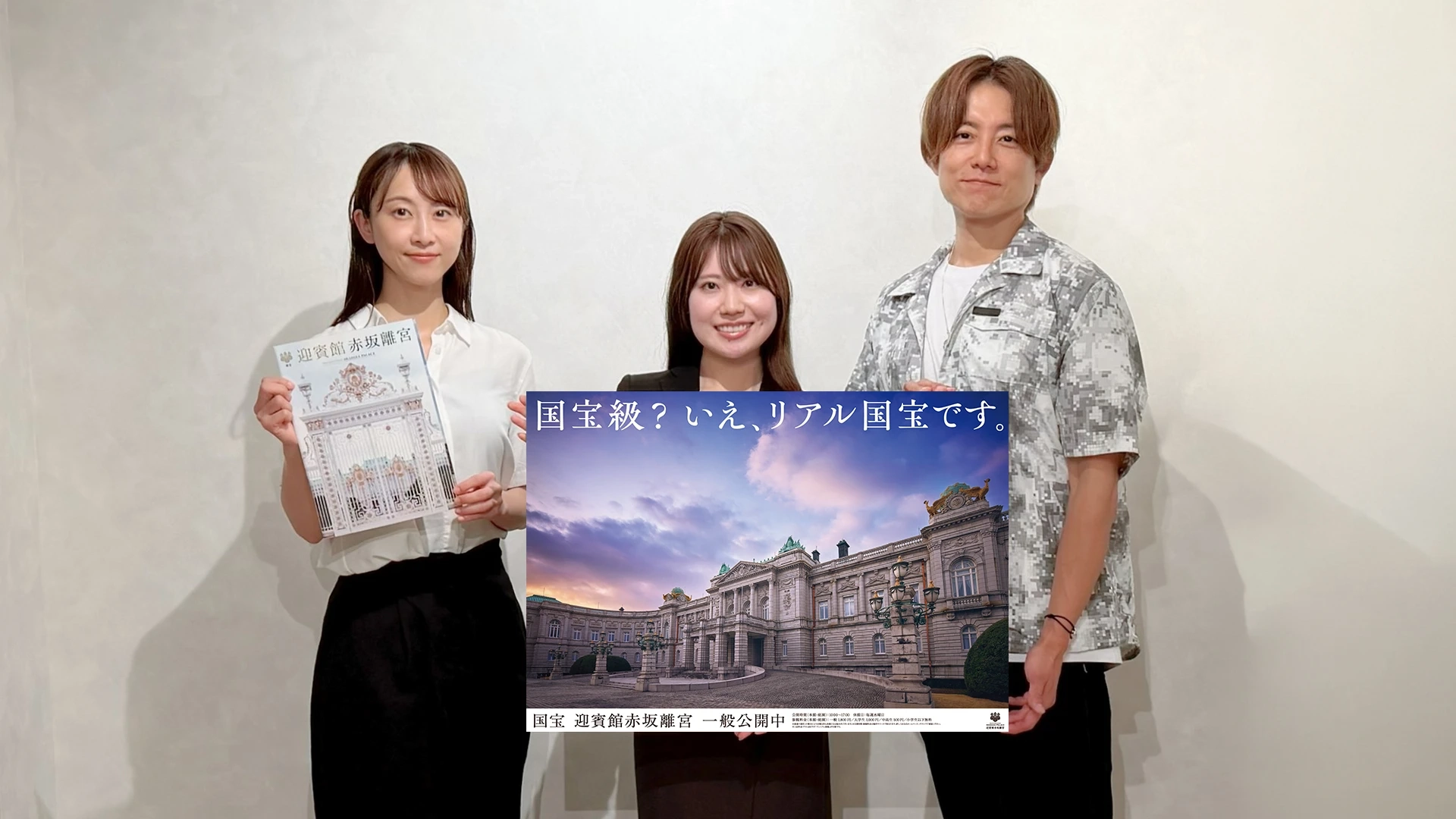 迎賓館赤坂離宮　ようこそ！ 日本最高峰のおもてなしの舞台へ