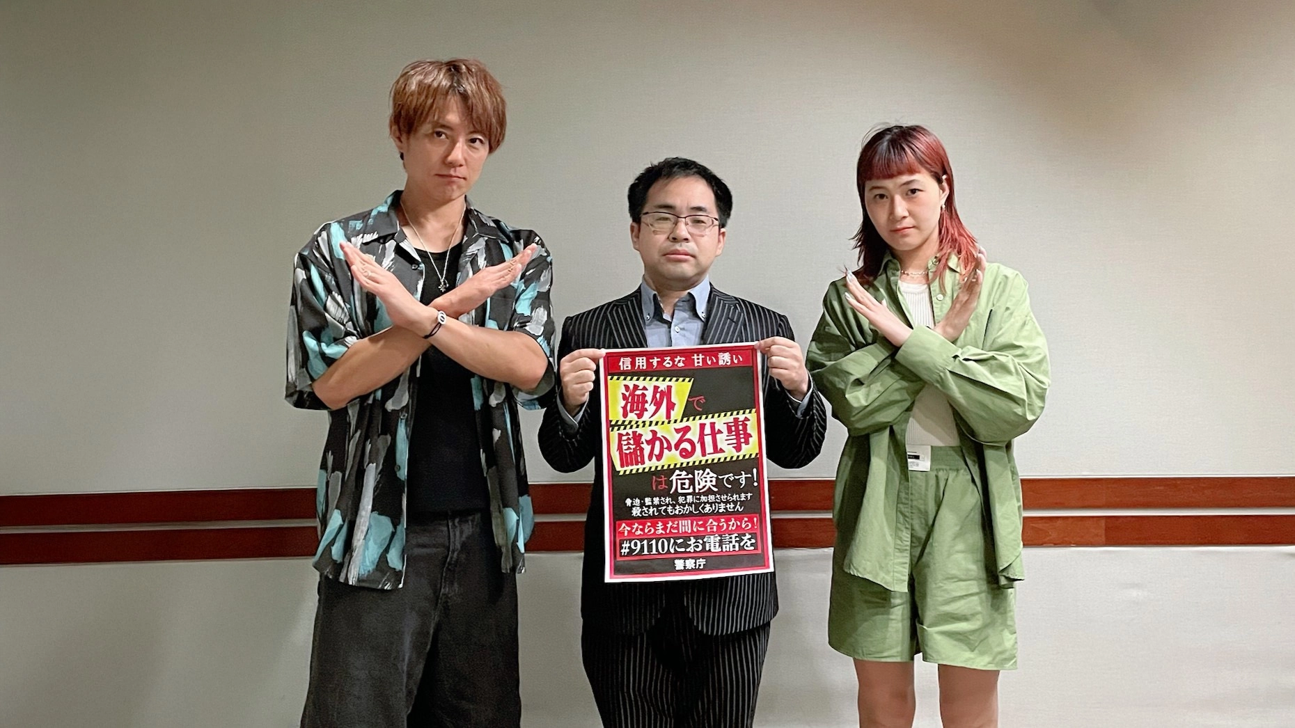 海外で儲かる？！ 甘い誘いは闇バイト