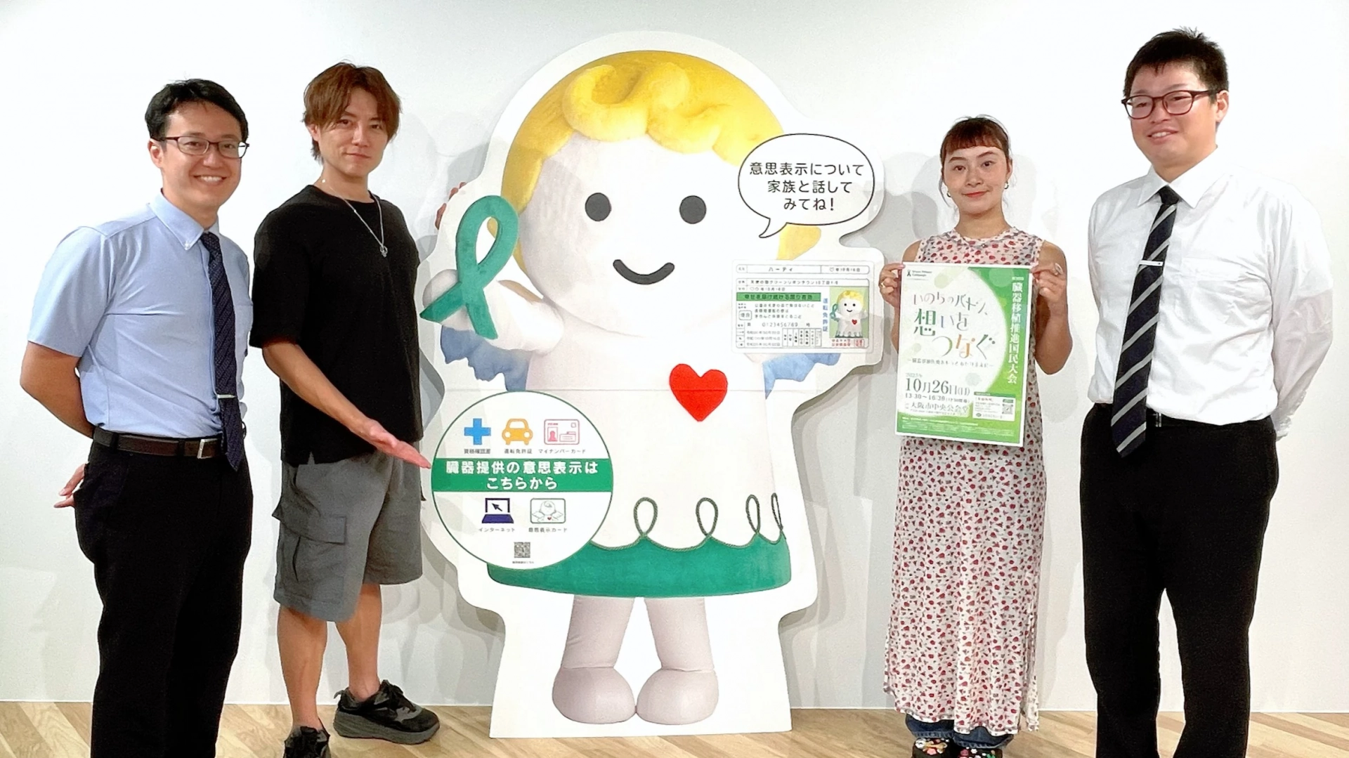 知って考え話し合おう！ いのちの架け橋、臓器移植