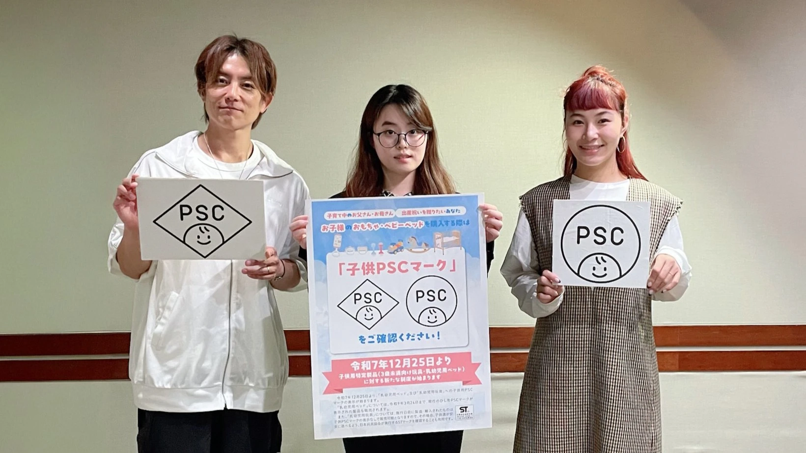 安全のしるし、子供PSCマーク始まります！