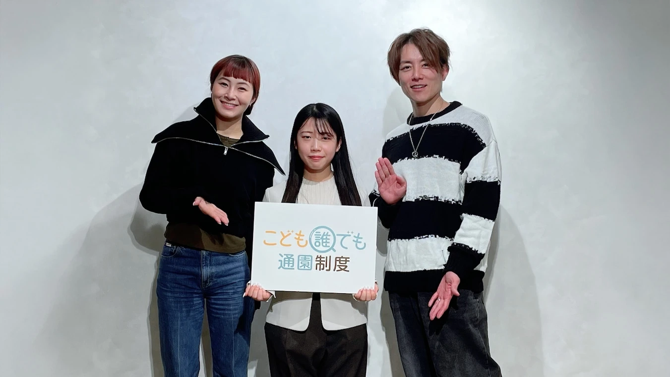 こどもの世界が広がる！ こども誰でも通園制度