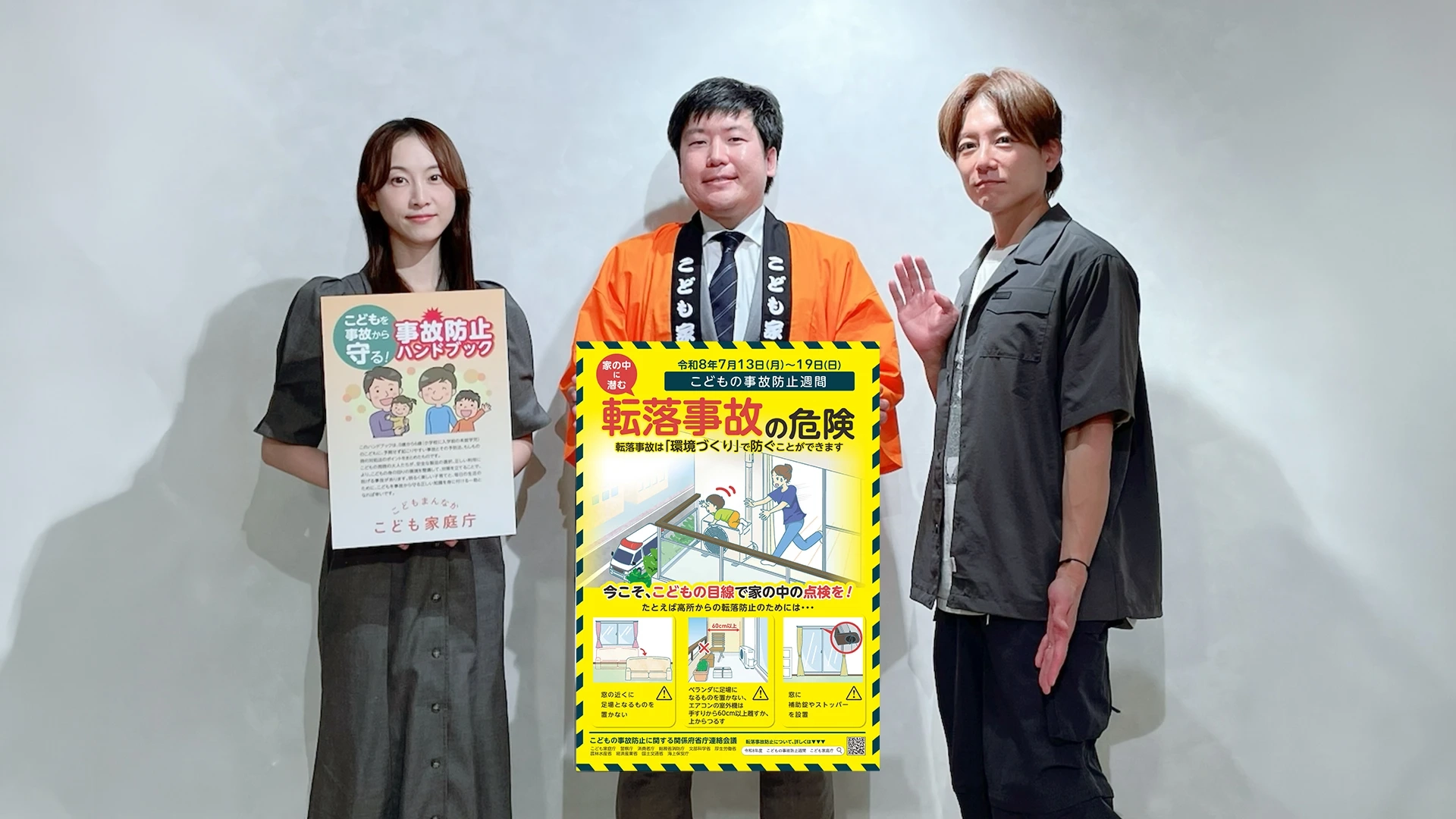 ヒヤッとする前に！ こどもの転落事故を防ごう