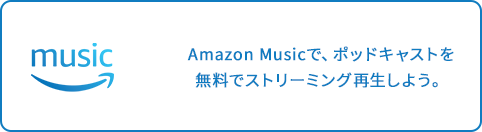 Amazon Musicで、ポッドキャストを無料でストリーミング再生しよう。