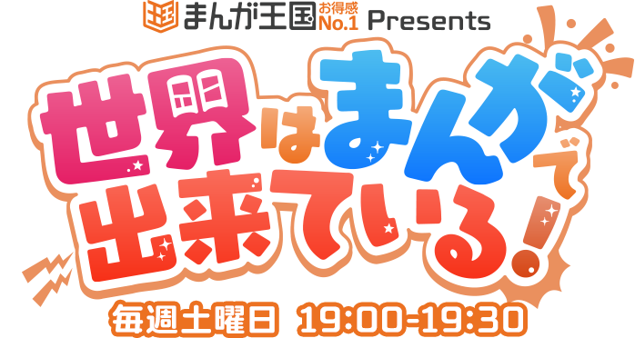 まんが王国 Presents 世界はまんがで出来ている Tokyo Fm 80 0mhz 狩野英孝 倉持由香