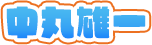 中丸雄一