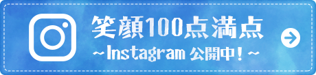 Instagram公開中!
