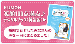 KUMON 笑顔100点満点♪デジタルブック（英語編） 番組で紹介したみなさんの声を一冊にまとめました!