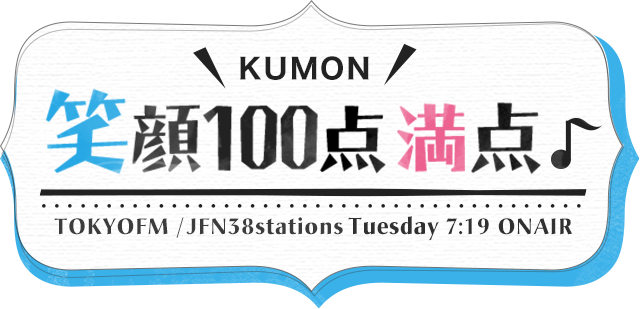 KUMON 笑顔100点満点♪