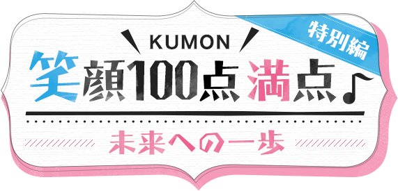 KUMON 笑顔100点満点♪特別編 未来への一歩