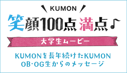 東大・京大に合格したKUMONOB・OG生からのメッセージ