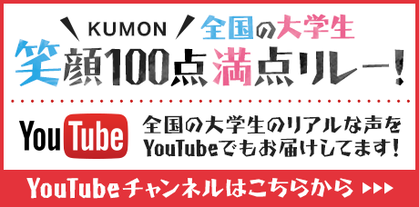 KUMON 全国の大学生 笑顔100点満点リレー YouTubeチャンネル