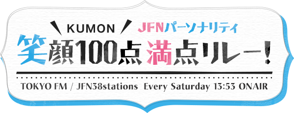 KUMON JFN�ѡ����ʥ�ƥ� �д�100��������졼�� TOKYOFM / JFN38stations Every Saturday 13:53 ONAIR 