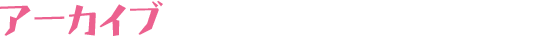 アーカイブ