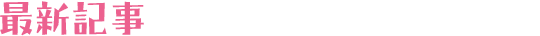 最新記事
