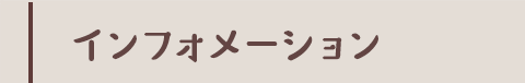 インフォメーション