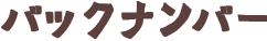 バックナンバー