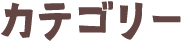 カテゴリー