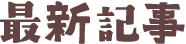 最新記事