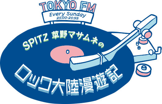 SPITZ 草野マサムネのロック大陸漫遊記