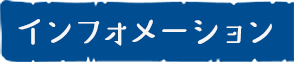 インフォメーション