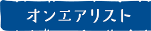 オンエアリスト