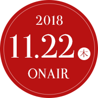 2018.11.22(木) ONAIR