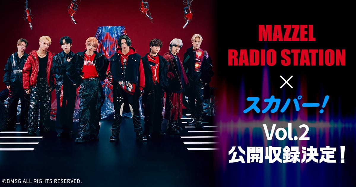 MAZZEL RADIO STATION × スカパー！vol.2 公開収録決定！
