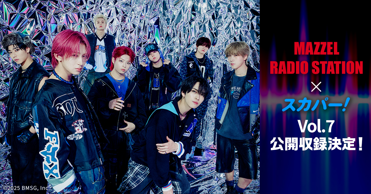 MAZZEL RADIO STATION × スカパー！vol.7 公開収録決定！