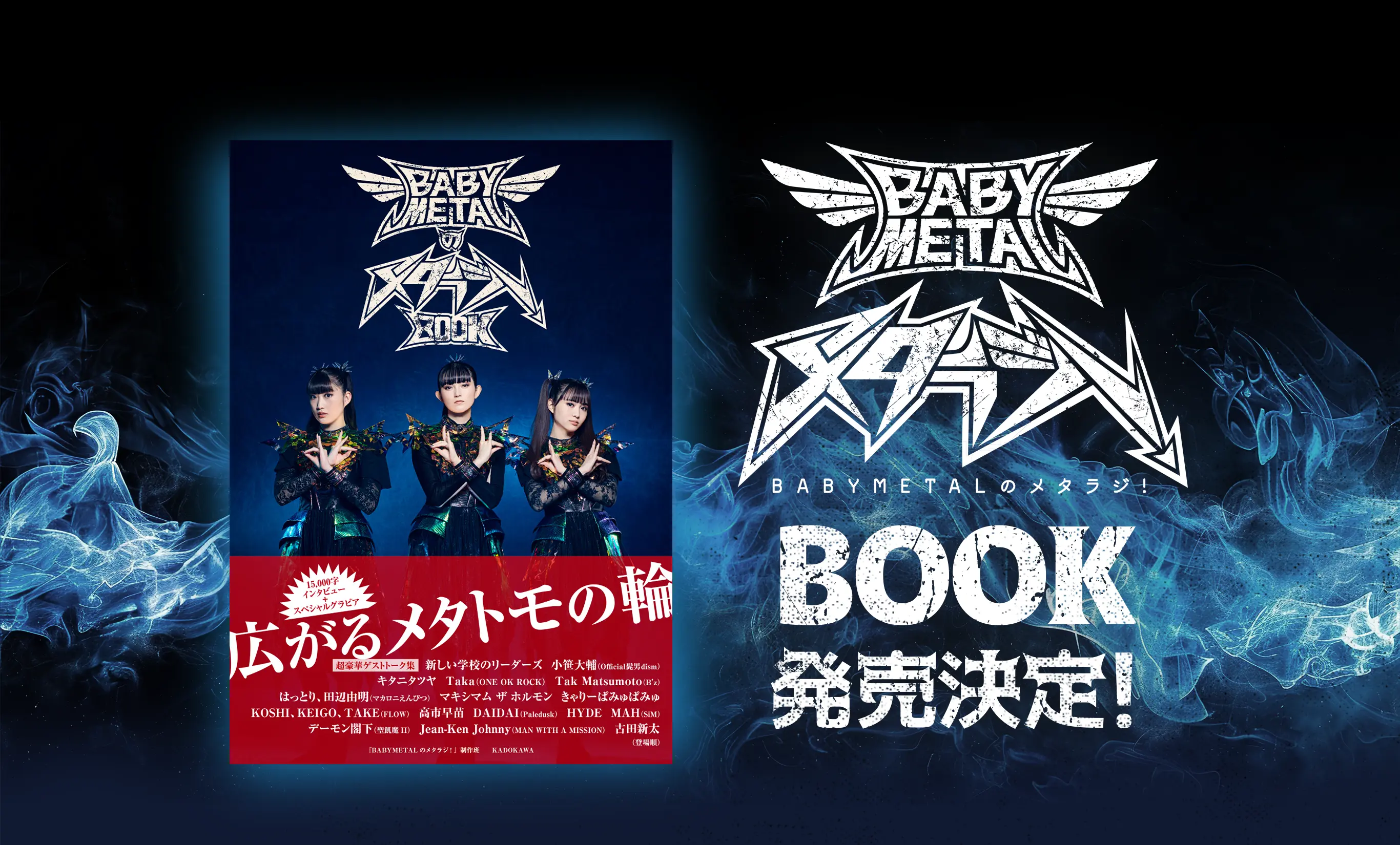 BABYMETALのメタラジ！BOOK 発売決定！