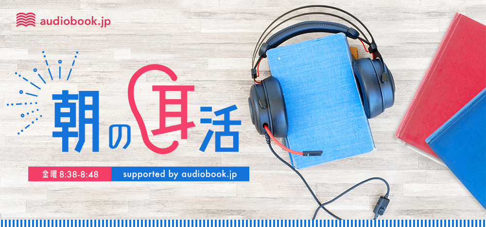 朝の耳活 supported by audiobook.jp