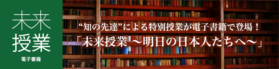 未来授業 電子書籍：“知の先達”による特別授業が電子書籍で登場！「未来授業 ～明日の日本人たちへ～」
