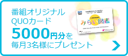 番組オリジナルQUOカード5000円分を毎月3名様にプレゼント