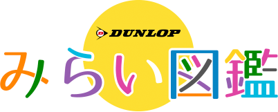 DUNLOP presents みらい図鑑