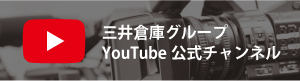 三井倉庫グループ 公式Youtubeチャンネル