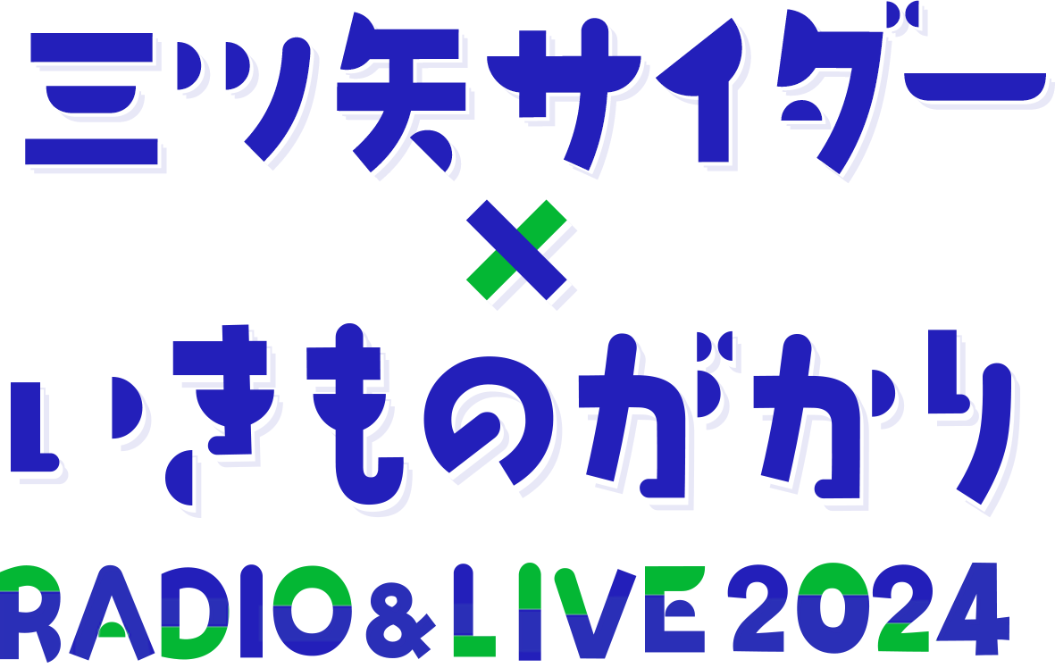 三ツ矢サイダー×いきものがかり RADIO＆LIVE2024