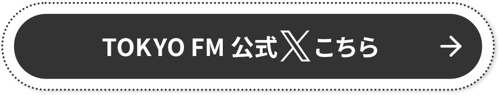TOKYO FM 公式X こちら