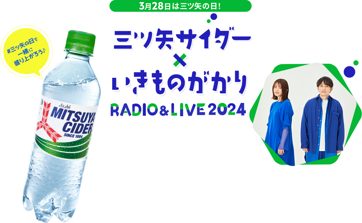 3月28日は三ツ矢の日！三ツ矢サイダー×いきものがかり RADIO＆LIVE2024
