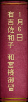 1月6日  有吉佐和子 和宮様御留