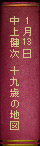 1月13日 中上健次 十九歳の地図