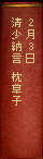 2月3日 清少納言 枕草子