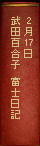 2月17日 武田百合子 富士日記