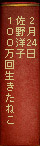2月24日 佐野洋子  100万回生きたねこ