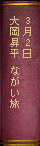 3月2日 大岡昇平 ながい旅