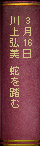 3月16日 川上弘美 蛇を踏む