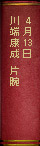 4月13日 川端康成 片腕