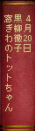 4月20日 黒柳徹子 窓ぎわのトットちゃん
