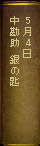5月4日 中勘助 銀の匙