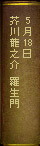 5月18日 芥川龍之介 羅生門