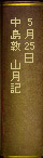 5月25日 中島敦 山月記
