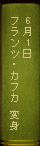 6月1日 フランツ・カフカ 変身
